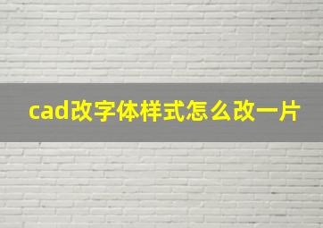 cad改字体样式怎么改一片