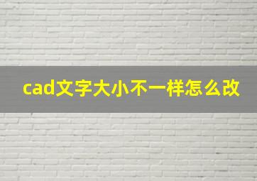 cad文字大小不一样怎么改