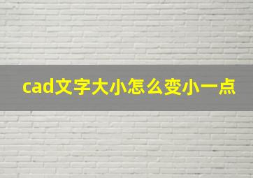 cad文字大小怎么变小一点