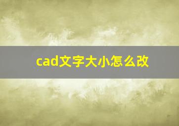 cad文字大小怎么改