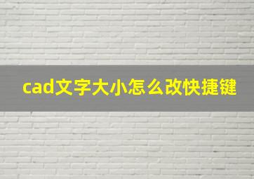 cad文字大小怎么改快捷键