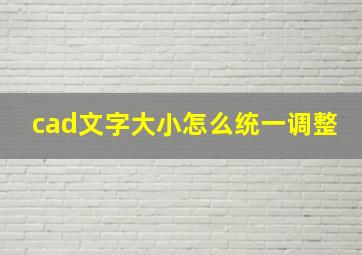 cad文字大小怎么统一调整