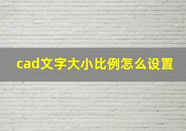 cad文字大小比例怎么设置