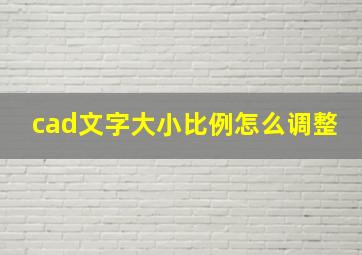 cad文字大小比例怎么调整