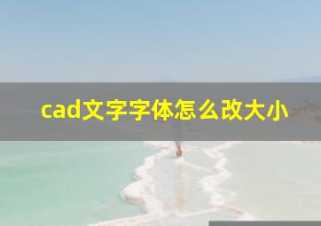 cad文字字体怎么改大小