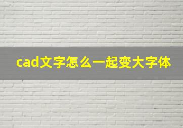 cad文字怎么一起变大字体