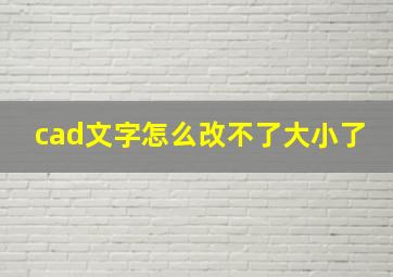 cad文字怎么改不了大小了