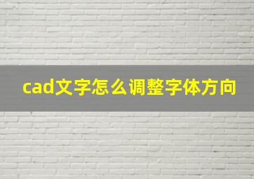 cad文字怎么调整字体方向