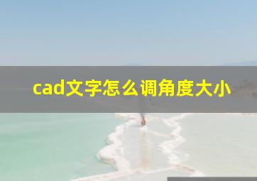 cad文字怎么调角度大小