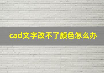 cad文字改不了颜色怎么办