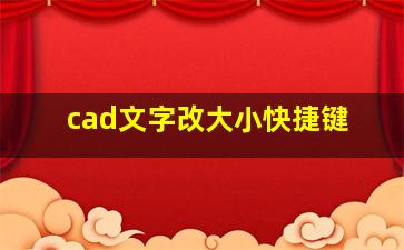 cad文字改大小快捷键