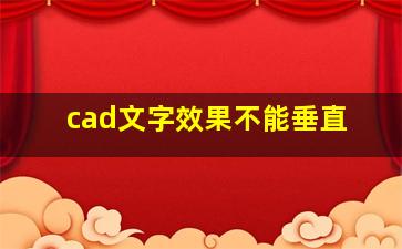 cad文字效果不能垂直