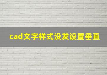 cad文字样式没发设置垂直