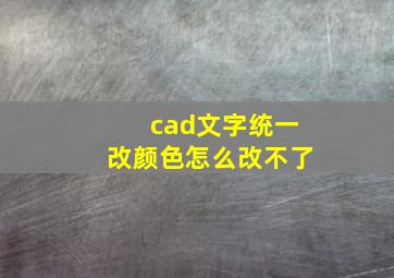 cad文字统一改颜色怎么改不了