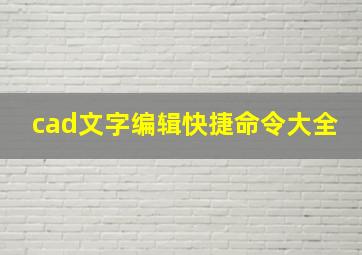 cad文字编辑快捷命令大全