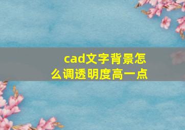 cad文字背景怎么调透明度高一点