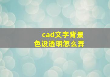 cad文字背景色设透明怎么弄