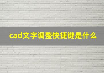 cad文字调整快捷键是什么