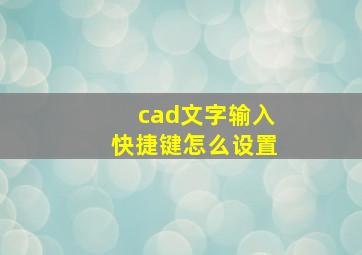 cad文字输入快捷键怎么设置