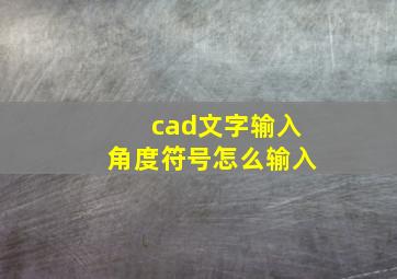 cad文字输入角度符号怎么输入