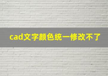 cad文字颜色统一修改不了