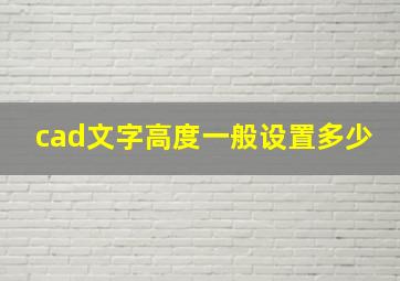 cad文字高度一般设置多少