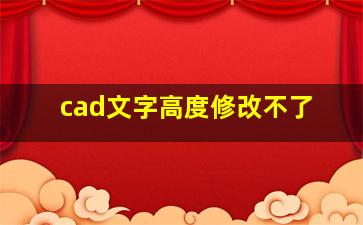 cad文字高度修改不了