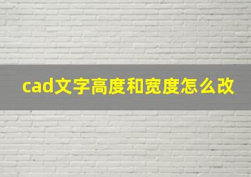 cad文字高度和宽度怎么改