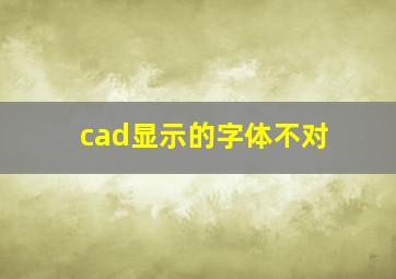 cad显示的字体不对