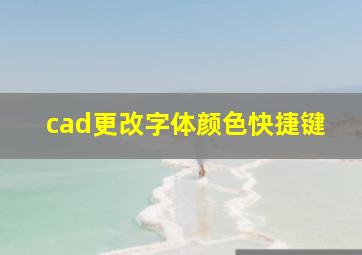 cad更改字体颜色快捷键