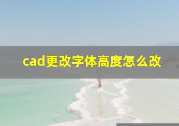 cad更改字体高度怎么改