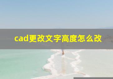 cad更改文字高度怎么改