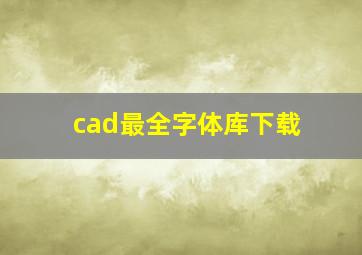 cad最全字体库下载