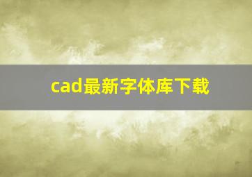 cad最新字体库下载