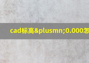 cad标高±0.000怎么打