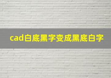 cad白底黑字变成黑底白字