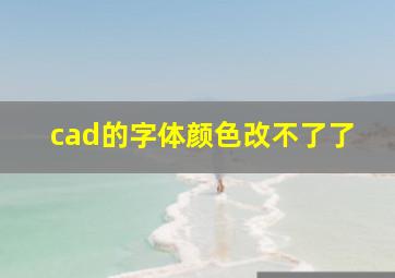 cad的字体颜色改不了了