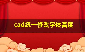 cad统一修改字体高度