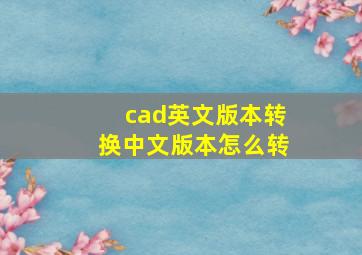 cad英文版本转换中文版本怎么转