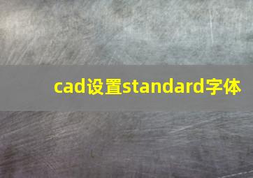 cad设置standard字体