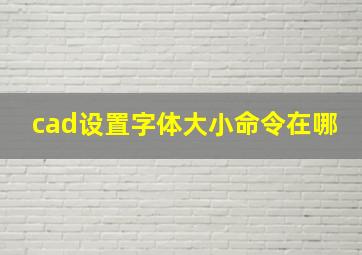 cad设置字体大小命令在哪