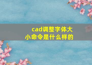 cad调整字体大小命令是什么样的