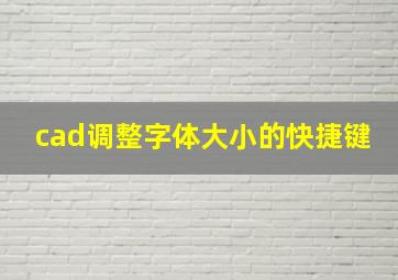 cad调整字体大小的快捷键