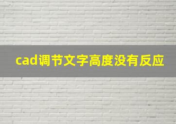 cad调节文字高度没有反应