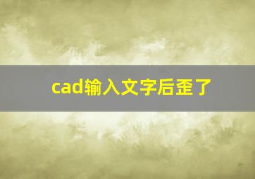 cad输入文字后歪了