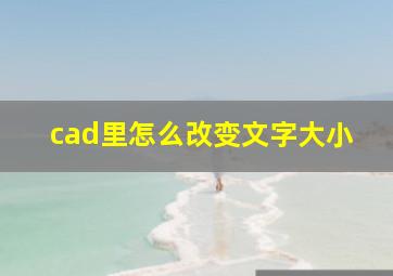 cad里怎么改变文字大小