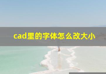 cad里的字体怎么改大小