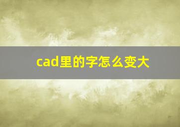 cad里的字怎么变大