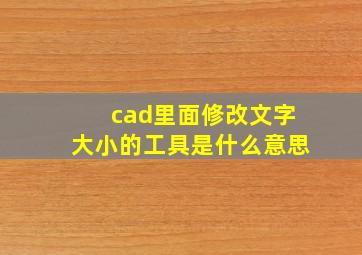 cad里面修改文字大小的工具是什么意思