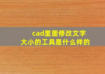 cad里面修改文字大小的工具是什么样的